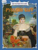 Русский быт