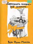 Ферра-Микура, В. Двенадцать человек – не дюжина