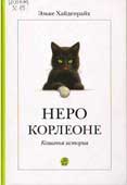 Хайденрайх, 

Э. Неро Корлеоне