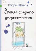 Шевчук, И.М. Закон 

среднего умористического