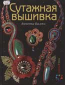 Валюс, А.Н. Сутажная вышивка