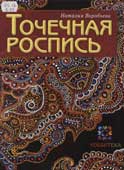Воробьева, Н.Г. Точечная роспись