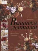 Вышивка лентами