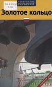 Золотое кольцо