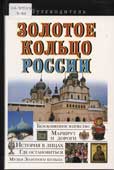 Золотое кольцо России