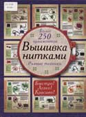 Маринова, Г.Г. Вышивка нитками