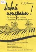 Яневич, С.А. Давай поиграем!