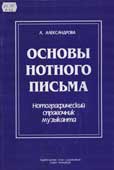 Александрова, А.С. Основы нотного письма