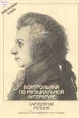 Великович, Э. Контрольная по музыкальной литературе