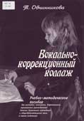 Овчинникова, Т. Вокально-коррекционный коллаж