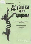 Овчинникова, Т. Музыка для здоровья