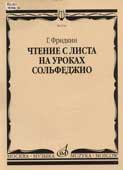 Фридкин, Г. Чтение с листа на уроках сольфеджио