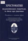 Хрестоматия педагогического репертуара по общему курсу фортепиано