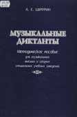 Шифрин, А.Е. Музыкальные диктанты