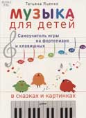 Яценко, Т. Музыка для детей