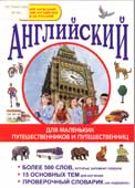  Беляева, И.В. Английский для маленьких путешественников и путешественниц 