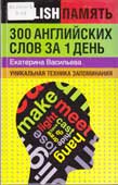 Васильева, Е. 300 английских слов за 1 день