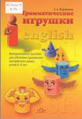 Воронцова, Е.А. Грамматические игрушки