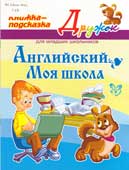 Ганул, Е.А. Английский. Моя школа