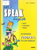 Гацкевич, М.А. Начинаем говорить по-английски
