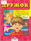 Дружок. Правила по английскому языку для начальных классов