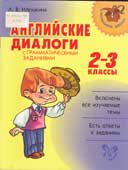 Илюшкина, А.В. Английские диалоги с грамматическими заданиями