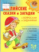 Илюшкина, А.В. Английские сказки и загадки с вопросами и заданиями