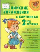 Илюшкина, А.В. Английский в вопросах и ответах. 2 класс