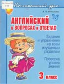 Илюшкина, А.В. Английский в вопросах и ответах. 3 класс