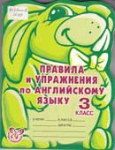 Илюшкина, А.В. Правила и упражнения по английскому языку. 3 класс