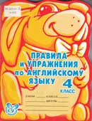 Илюшкина, А.В. Правила и упражнения по английскому языку. 4 класс