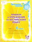Илюшкина, А.В. Правила и упражнения по английскому языку. 6 класс