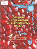 Илюшкина, А.В. Правила и упражнения по английскому языку. 7 класс