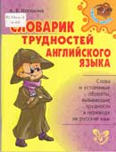 Илюшкина, А.В. Словарик трудностей английского языка