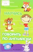 Камионская, Л. Научись говорить по-английски