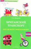 Макарова, Е.А. Британский транспорт