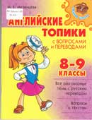 Мезенцева, М.Е. Английские топики с вопросами и переводами