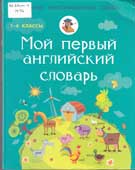 Мой первый английский словарь