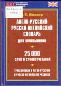 Мюллер, В. К. Англо-русский, русско-английский словарь для школьников
