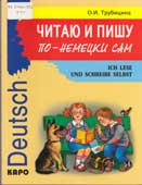 Трубицина, О.И. Читаю и пишу по-немецки сам