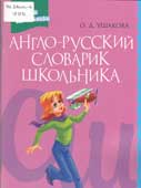 Ушакова, О.Д. Англо-русский словарик школьника