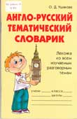 Ушакова, О.Д. Англо-русский тематический словарик