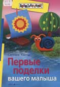 Кантор, С.И. Первые поделки вашего малыша