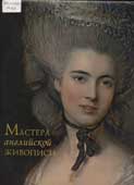 Мастера английской живописи