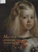 Мастера испанской живописи