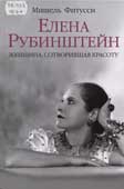 Фитусси, М. Елена Рубинштейн