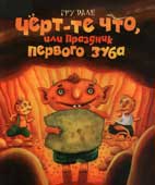 Дале, Г. Черт - те что, или Праздник первого зуба