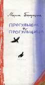 Бородицкая, М. Прогульщик и прогульщица