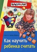 Федин, С.Н. Как научить ребенка считать