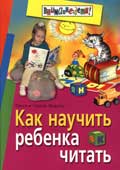 Федин, С.Н. Как научить ребенка читать